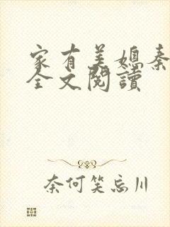 家有美媳秦芸雨全文阅读