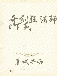 奇剑狂法师txt下载