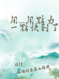 用...用点力一点快到了