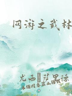 网游之武林歪传