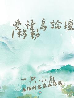 爱情岛论坛路线1移动