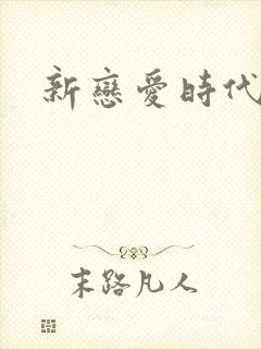 新恋爱时代下载