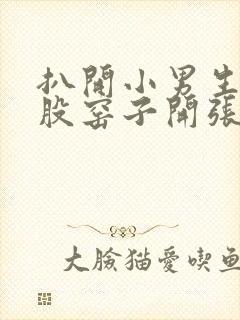 扒开小男生的屁股窑子开张了