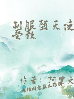 制服堕天使外课受教