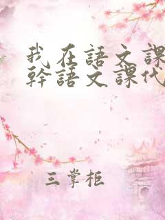 我在语文课上强干语文课代表