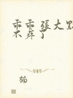 乖乖 张大点就不疼了