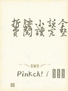 折腰小说全文免费阅读完整版