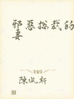 邪恶总裁的娇宠妻