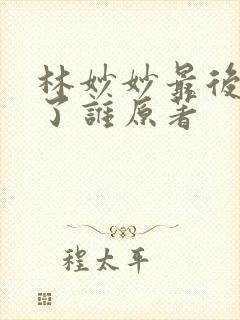 林妙妙最后嫁给了谁原著