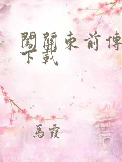 闯关东前传全集下载