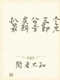 扒灰公三个媳妇最新章节免费阅读