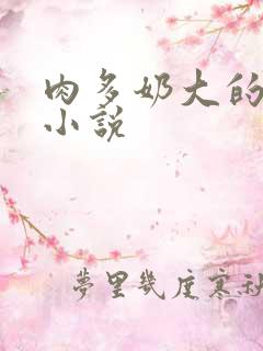 肉多奶大的乡村小说