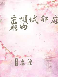 宋倾城郁庭川客厅肉