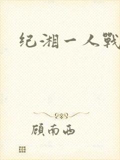 纪湘一人战四郎
