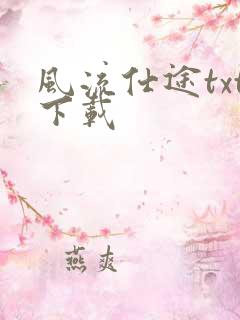 风流仕途txt下载