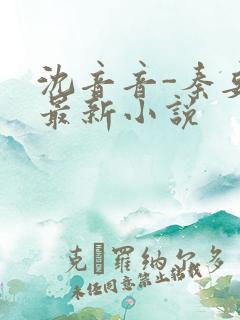 沈音音-秦妄言最新小说