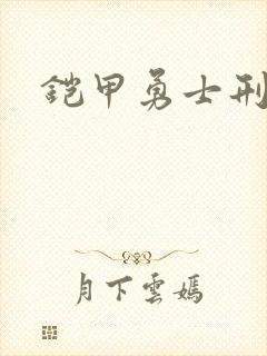 铠甲勇士刑天下