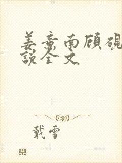 姜意南顾砚钦小说全文