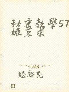 秘密教学57薇娅哀求