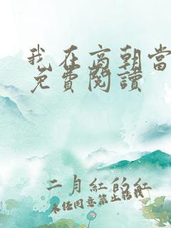 我在商朝当暴君免费阅读