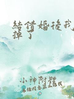 结错婚后我离不掉了