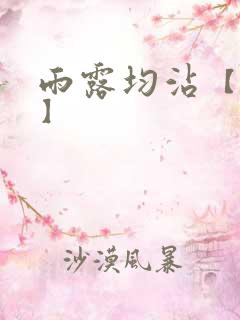 雨露均沾【后宅】