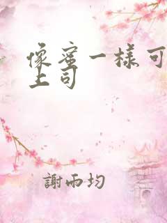 像蜜一样可口的上司