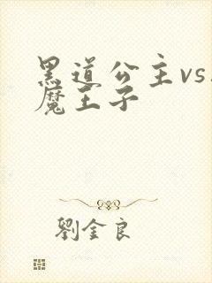 黑道公主vs恶魔王子