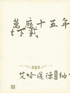 万历十五年txt下载