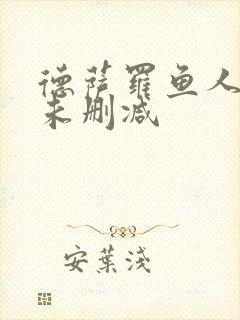 德萨罗鱼人全文未删减