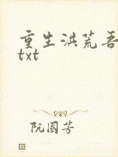 重生洪荒吾称尊txt