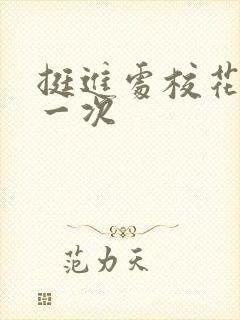 挺进处校花的第一次