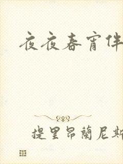 夜夜春宵伴娇媳