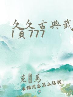 久久古典武侠第1页777