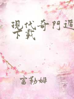 现代奇门遁甲2下载