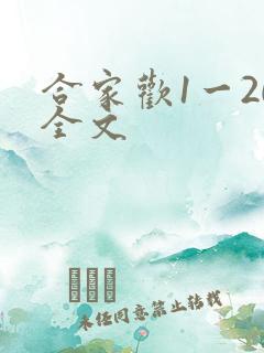 合家欢1一20全文