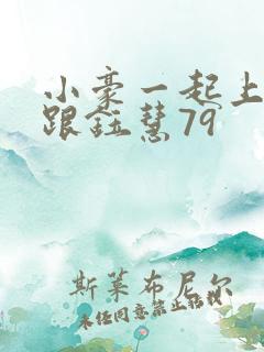 小豪一起上孟卉跟钰慧79