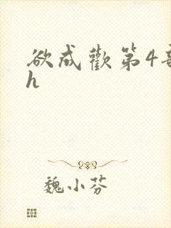 欲成欢第4部高h