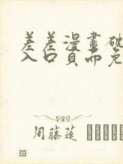 差差漫画破解版入口页面免费弹窗