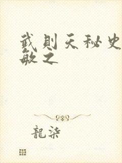 武则天秘史贺兰敏之