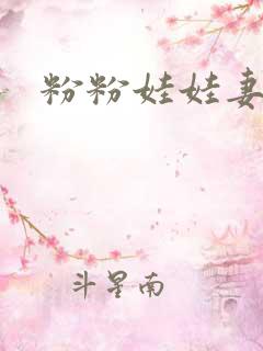 粉粉娃娃妻