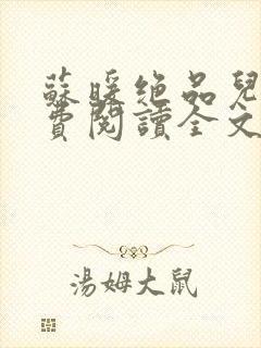 苏暖绝品儿媳免费阅读全文