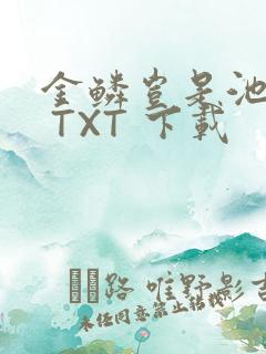 金鳞岂是池中物 TXT 下载