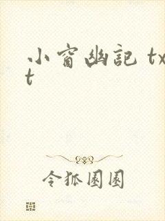 小窗幽记 txt