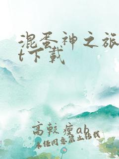 混蛋神之旅txt下载