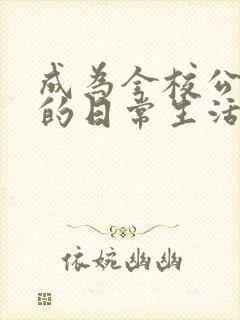 成为全校公交车的日常生活南颜兮