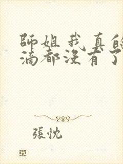 师姐 我真的一滴都没有了