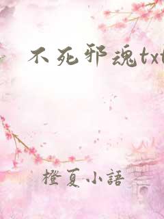 不死邪魂txt