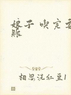 娘子 吃完要认账