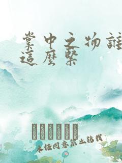 掌中之物谁叫你这么紧